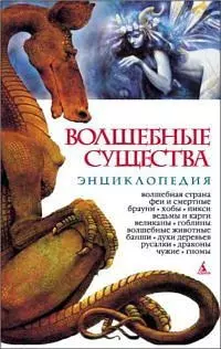 Волшебные существа: Энциклопедия — 2159468 — 1