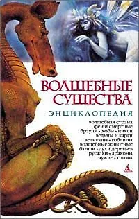 Книга Волшебные существа: Энциклопедия () — 1