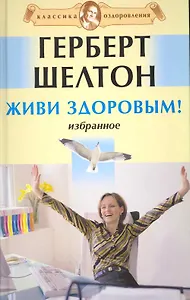 Живи здоровым! Избранное.  [Текст]