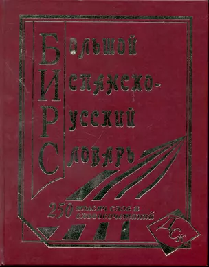 Большой испанско-русский словарь. 250 000 слов и словосочетаний — 2239226 — 1