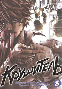 Крушитель. Том 8 (The Breaker). Манхва