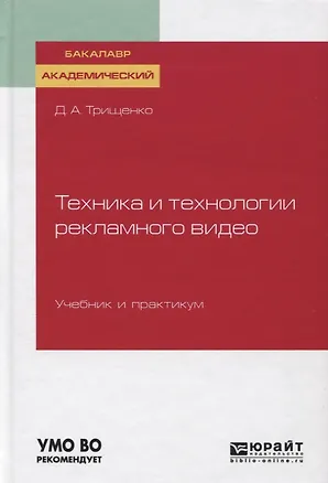 Книга Техника и технологии рекламного видео. Учебник и практикум ()
