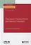 Техника и технологии рекламного видео. Учебник и практикум — 2746861 — 1