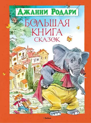 Большая книга сказок — 2280703 — 1