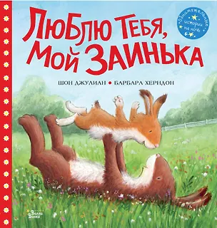 Книга Люблю тебя, мой Заинька (Барбара Херндон)