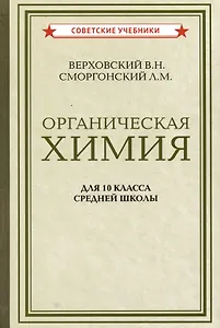 Органическая химия для 10 класса средней школы