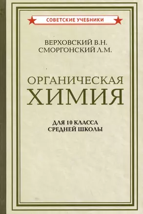 Органическая химия для 10 класса средней школы — 3042418 — 1