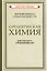 Органическая химия для 10 класса средней школы — 3042418 — 1