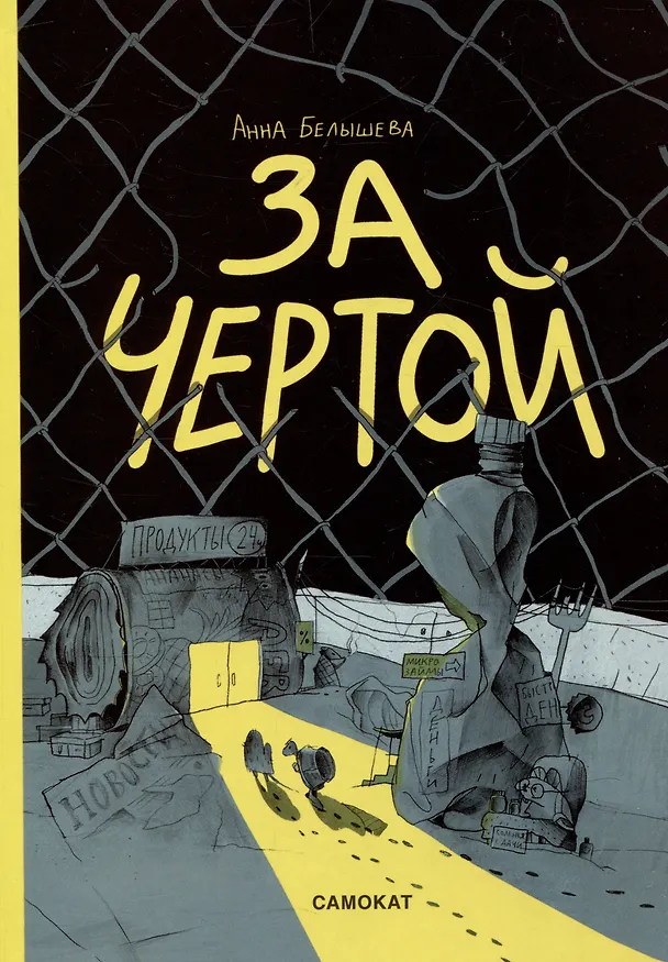 Книга За чертой (Аня Белышева) — 1
