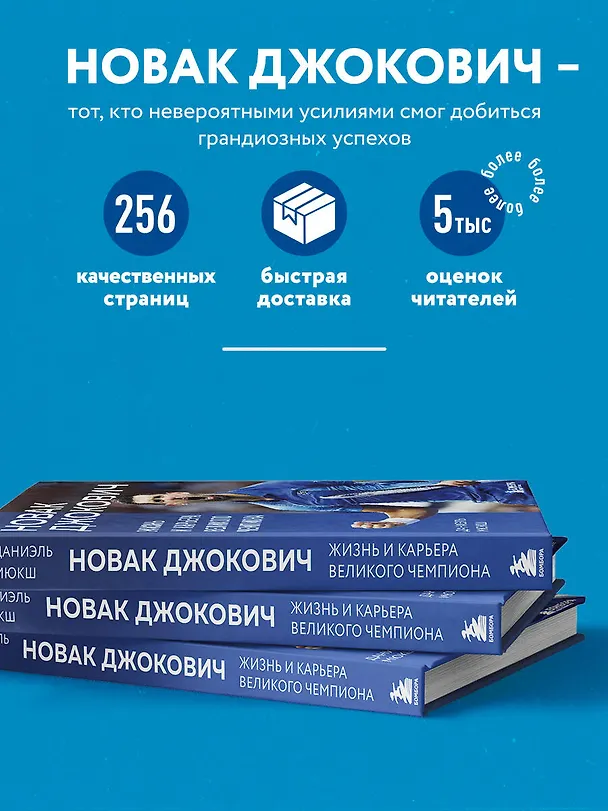 Книга Новак Джокович. Жизнь и карьера великого чемпиона (Даниэль Мюкш) — 7