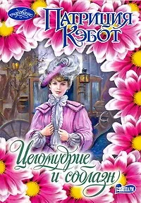 Книга Целомудрие и соблазн : роман (Патриция Кэбот)