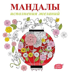 Мандалы исполнения желаний