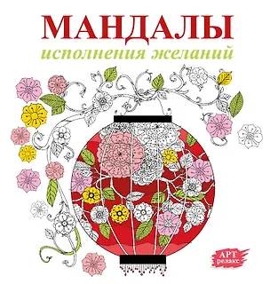 Книга Мандалы исполнения желаний ()