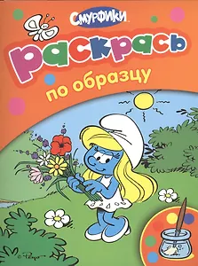 Раскрась по образцу