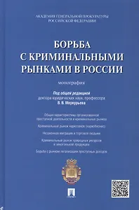 Борьба с криминальными рынками в России : монография