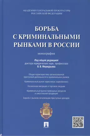 Борьба с криминальными рынками в России : монография — 2461578 — 1