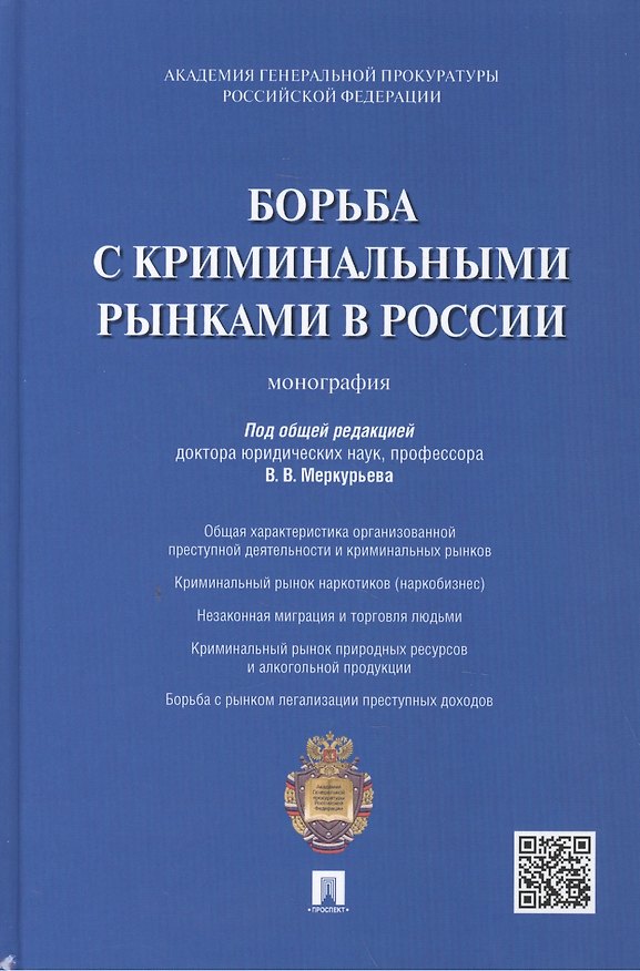 Книга Борьба с криминальными рынками в России : монография () — 1
