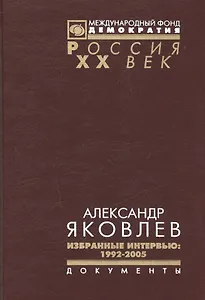 Александр Яковлев Избранные интервью 1992-2005 (Рос20вВДок) Яковлев