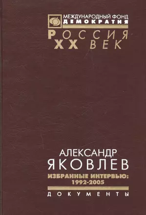 Александр Яковлев Избранные интервью 1992-2005 (Рос20вВДок) Яковлев — 2544198 — 1