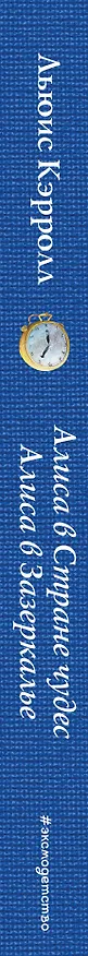 Книга Алиса в Стране чудес. Алиса в Зазеркалье (ил. М. Пелузо) (Льюис Кэрролл) — 3