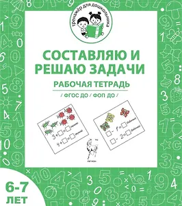 Составляю и решаю задачи. Рабочая тетрадь для детей 6-7 лет. ФГОС ДО и ФОП ДО