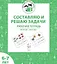 Составляю и решаю задачи. Рабочая тетрадь для детей 6-7 лет. ФГОС ДО и ФОП ДО — 3073458 — 1