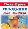 Книга Голодание ради здоровья (Поль Брэгг)
