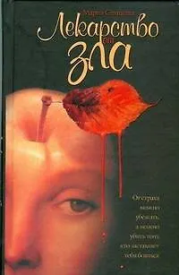 Книга Лекарство от зла () — 1