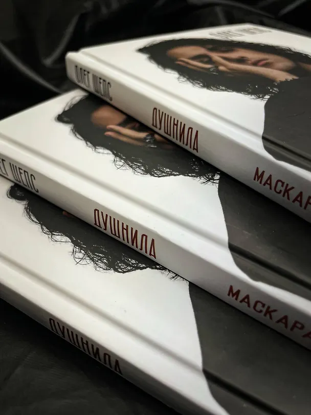 Книга Душнила. Маскарад ядовитых идеалов (Олег Шепс) — 13