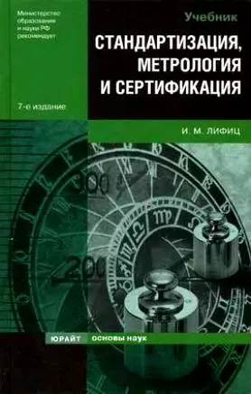 Стандартизация, метрология и сертификация: Учебник. 8-е изд., перер. и доп. — 2169522 — 1