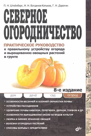 Северное огородничество: Практическое руководство к правильному устройству огорода и выращиванию овощных растений в грунте / 8-е изд., перераб. и доп. — 2297731 — 1