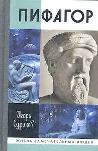 Пифагор