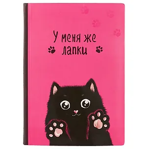 Записная книжка «У меня же лапки», розовая 2686289