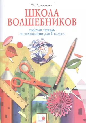 Школа волшебников. Рабочая тетрадь по технологии для 1 класса — 2764386 — 1