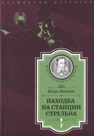 Находка на станции Стрельна (Следствие ведет Иван Путилин) — 2780689 — 1