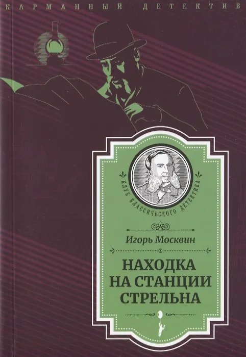 Книга Находка на станции Стрельна (Следствие ведет Иван Путилин) (Игорь Москвин) — 1