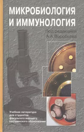 Микробиология и иммунология. Учебник — 2791493 — 1