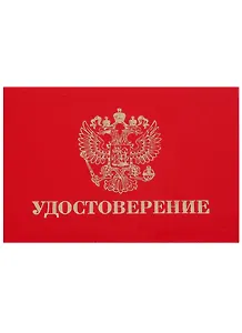 Удостоверение