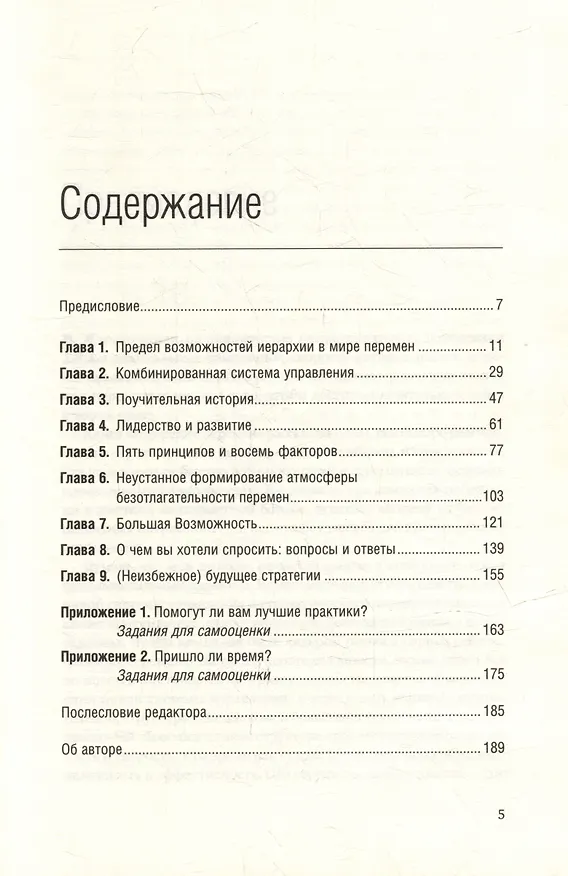 Книга Ускорение перемен. Как придать вашей организации стратегическую гибкость для успеха в быстро меняющемся мире. Том 50 (Джон П. Коттер) — 2
