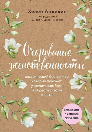 Книга Очарование женственности (нов. оф.) (Хелен Анделин)