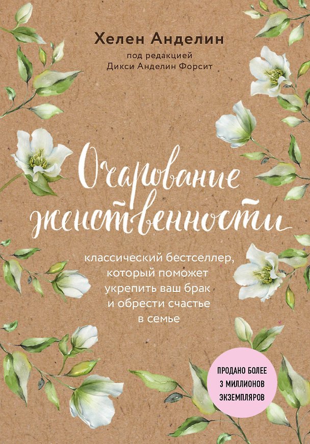 Книга Очарование женственности (нов. оф.) (Хелен Анделин) — 1
