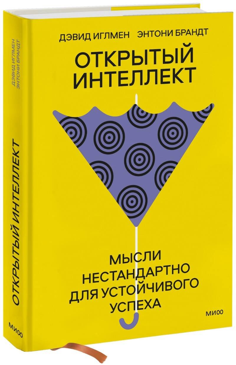 

Открытый интеллект. Мысли нестандартно для устойчивого успеха (суперобложка)
