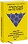Открытый интеллект. Мысли нестандартно для устойчивого успеха (суперобложка) — 2966792 — 1