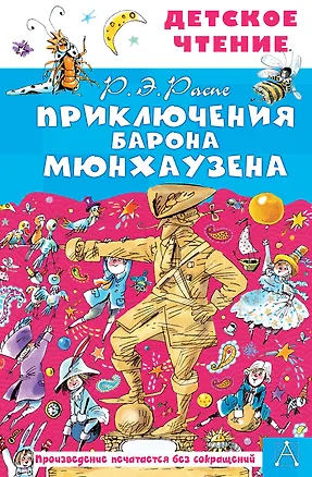 Книга Приключения барона Мюнхаузена (Рудольф Распе)