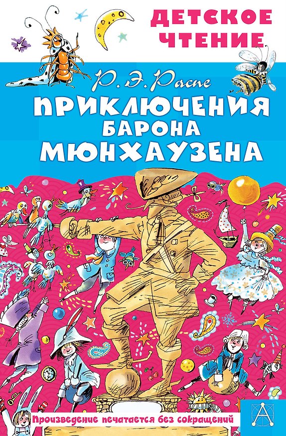 Книга Приключения барона Мюнхаузена (Рудольф Распе) — 1