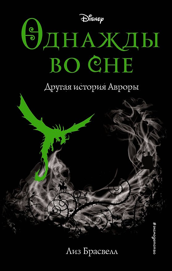 Книга Однажды во сне. Другая история Авроры (Лиз Брасвелл) — 1