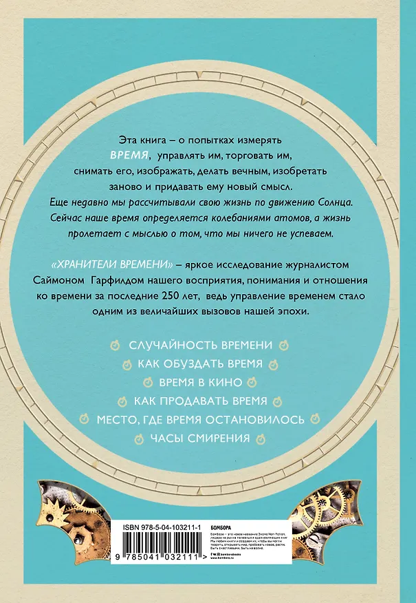 Книга Хранители времени: как мир стал одержим временем (Саймон Гарфилд) — 2