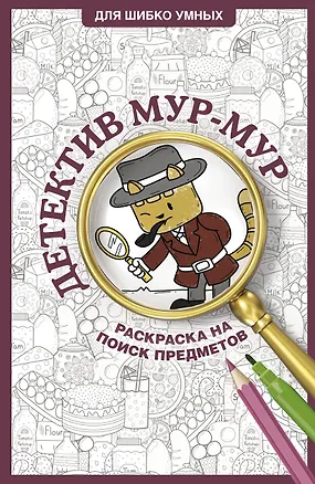 Книга Детектив Мур-Мур. Раскраска на поиск предметов (Светлана Холмс)