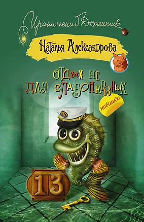 Книга Отдых не для слабонервных: роман (Наталья Александрова)