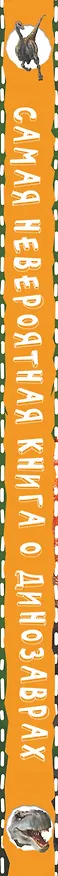 Книга Невероятная книга о динозаврах (Ирина Барановская) — 3